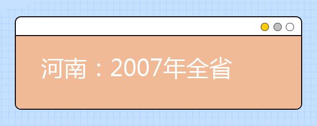 河南：2007年全省艺术类专业统考拉开序幕 