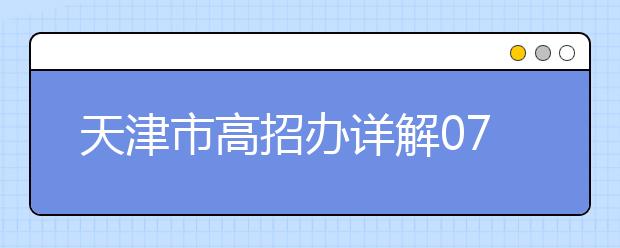 天津市高招办详解07年艺术类专业招生工作规定