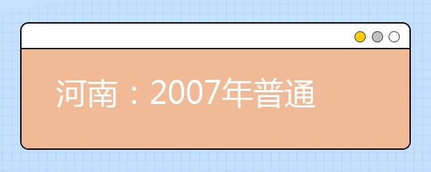 河南：2007年普通高等学校艺术类省统考时间表 