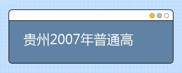 贵州2007年普通高等学校艺术专业招生考试日程表 
