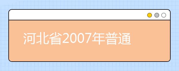 河北省2007年普通高校美术专业联考考生须知