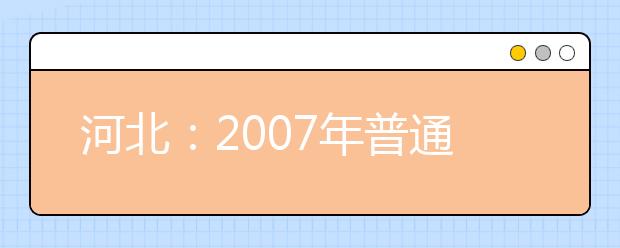 河北：2007年普通高等院校艺术类专业招生简章