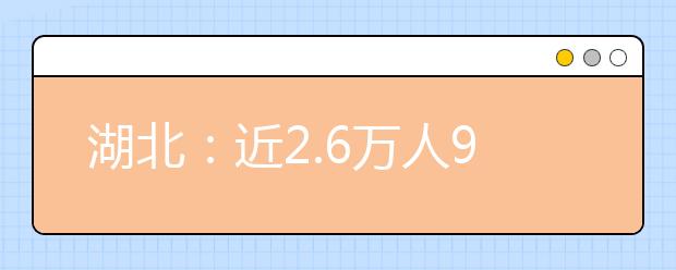 湖北：近2.6万人9日美术高考 五大变化引人注目