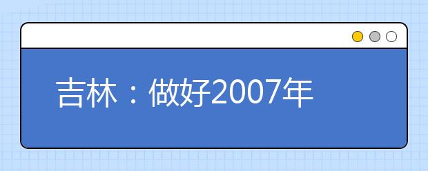 吉林：做好2007年普通高校艺术类专业招生工作的通知