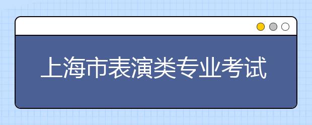 上海市表演类专业考试资格线确定 不低于380