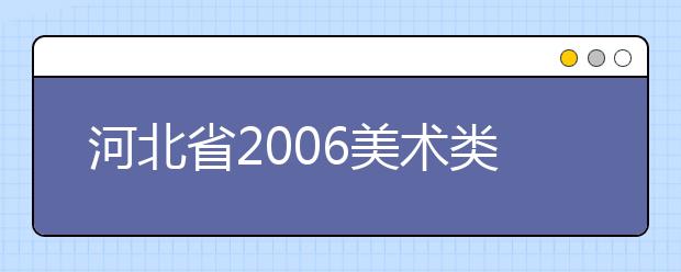 河北省2006美术类专业联合考试合格分数线