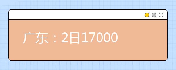 广东：2日17000人考广州美术学院