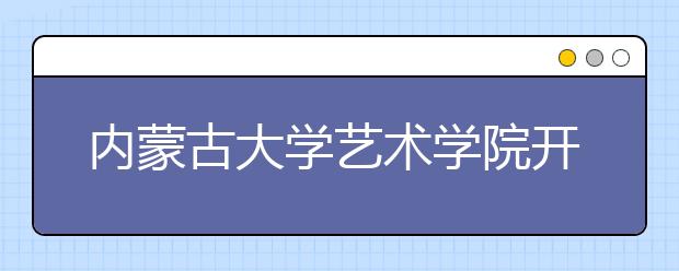 内蒙古大学艺术学院开招2人台表演专业本科生