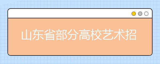 山东省部分高校艺术招生计划确定