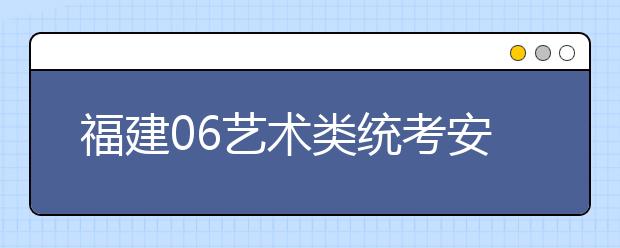 福建06艺术类统考安排出台 音乐类考试内容有变