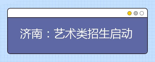 济南：艺术类招生启动 四高校公布06招生计划