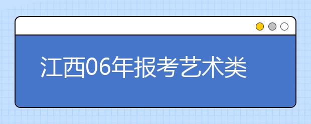 江西06年报考艺术类专业的数学成绩将记入总分