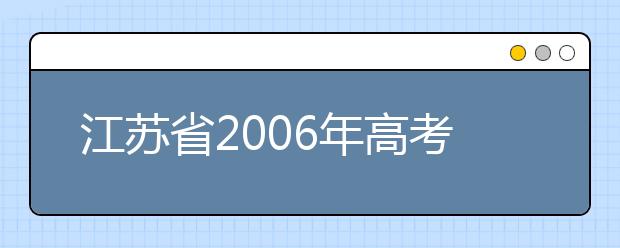 江苏省2006年高考艺术类专业只设8考点