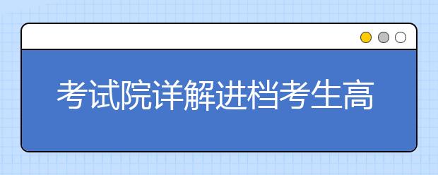 考试院详解进档考生高校专业录取规则