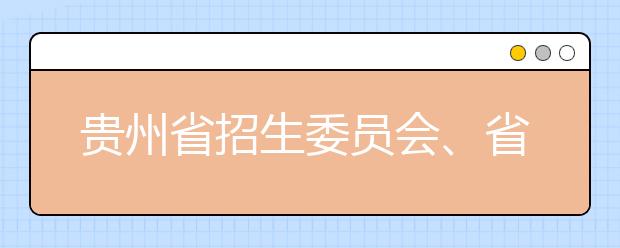 贵州省招生委员会、省教育厅发布高考注意事项