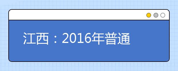 江西：2016年普通高考志愿填报网上咨询会