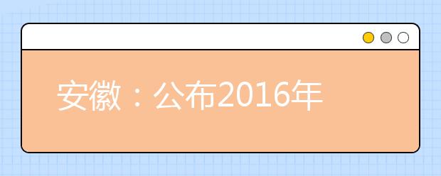 安徽：公布2016年普通高校志愿填报时间