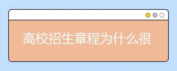 高校招生章程为什么很重要？该怎么看？