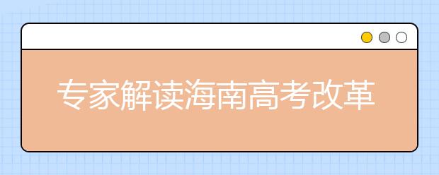 专家解读海南高考改革变化 不分“文理”