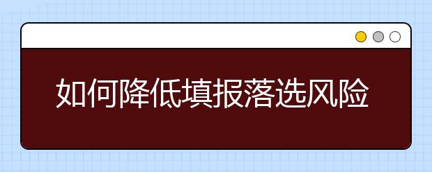 如何降低填报落选风险? 专家支招：5大问题必须知道