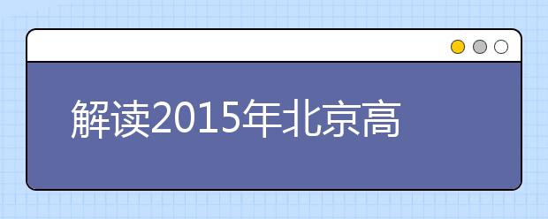 解读2015年北京高考填报志愿新政策——知分、知线、知位置