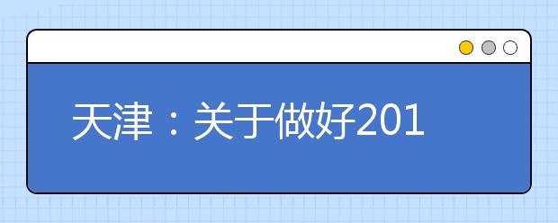 天津：关于做好2015年普通高考填报志愿工作的通知