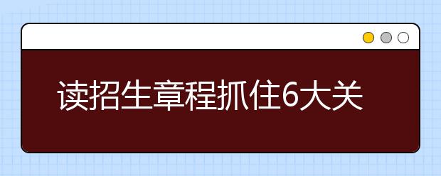 读招生章程抓住6大关键点