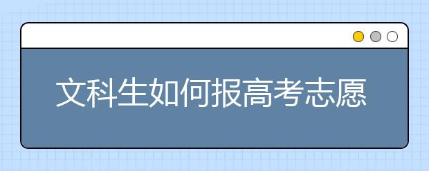 文科生如何报高考志愿?