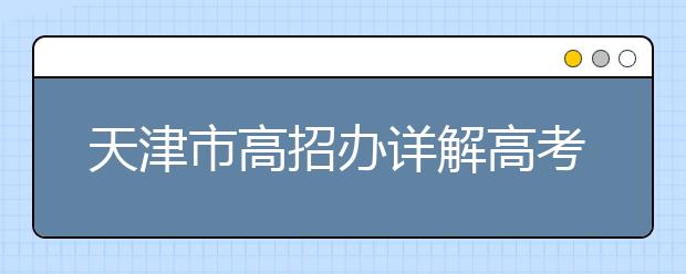 天津市高招办详解高考志愿填报