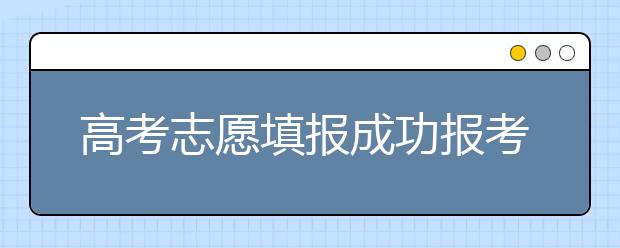 高考志愿填报成功报考名校案例分析