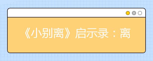 《小别离》启示录：离别，不离别，升学规划说了算