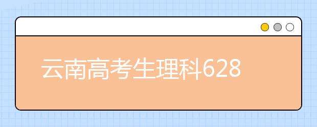 云南高考生理科628分上北大 被誉为“神话”