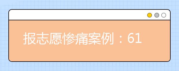 报志愿惨痛案例：612分遭退档 604却被录取