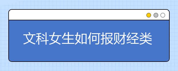 文科女生如何报财经类院校