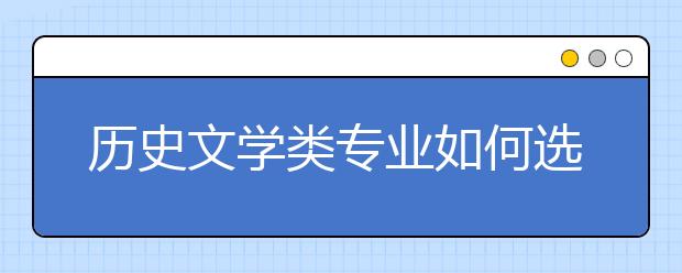 历史文学类专业如何选院校