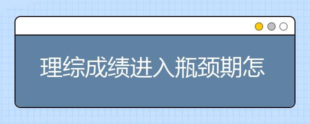 理综成绩进入瓶颈期怎么办