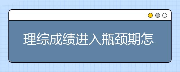 理综成绩进入瓶颈期怎么办