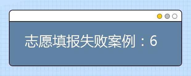 志愿填报失败案例：600多分进“二本”