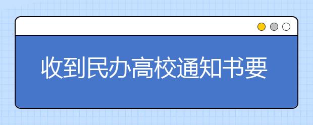 收到民办高校通知书要辨别真假