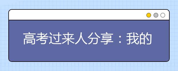 高考过来人分享：我的两次志愿填报指导经历