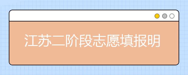 江苏二阶段志愿填报明结束 专家：低分可参照去年