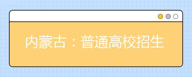 内蒙古：普通高校招生本科一批今日第一次网报志愿