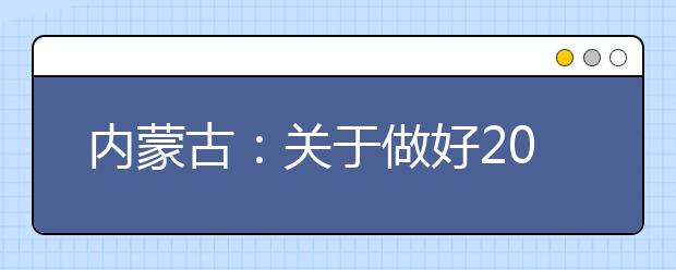 内蒙古：关于做好2013年普通高校招生网上填报志愿工作的紧急通知