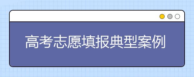 高考志愿填报典型案例分析（二）