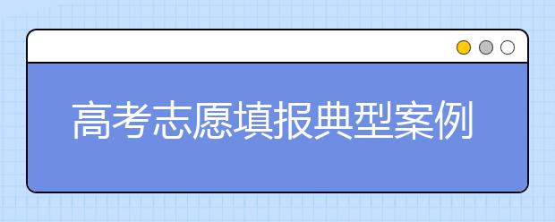 高考志愿填报典型案例分析（三）