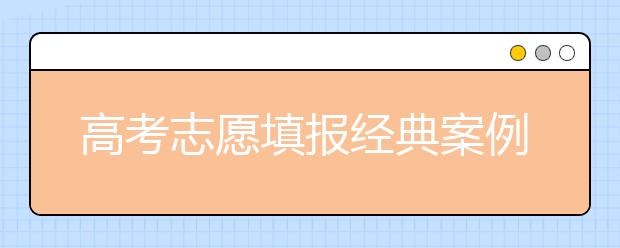 高考志愿填报经典案例：冒一次险又何妨