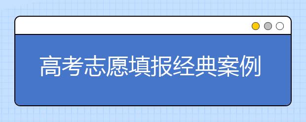 高考志愿填报经典案例：回到原点