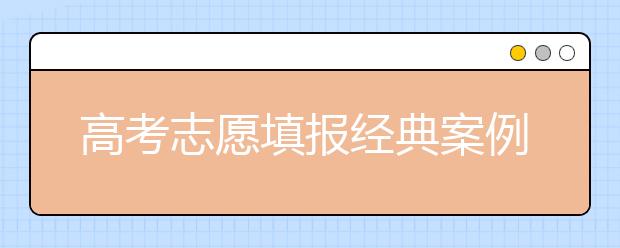 高考志愿填报经典案例：一切皆有可能