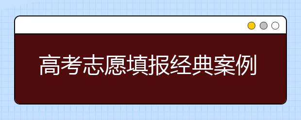 高考志愿填报经典案例：对外贸易大学 我来了