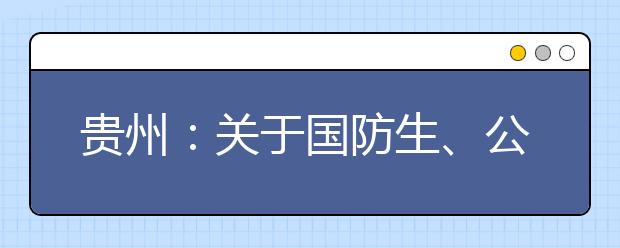 贵州：关于国防生、公安类本科院校第二次补报志愿的通知